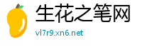 生花之笔网